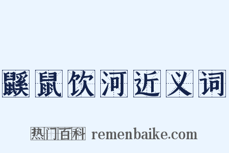 鼷鼠饮河近义词是什么意思的图片